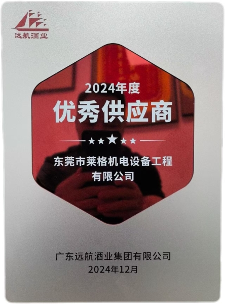 2024獲廣東遠航酒業(yè)集團有限公司供應(yīng)商獎項
